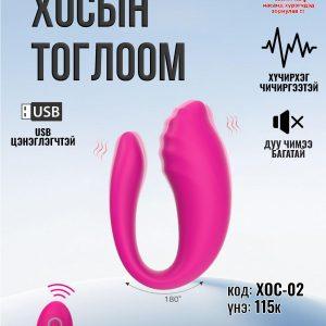 Хос-02 удирдлагатай