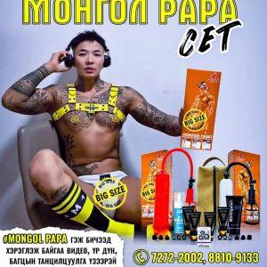 Mонгол Папа сет