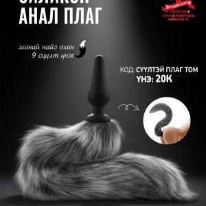 Сүүлтэй плаг том