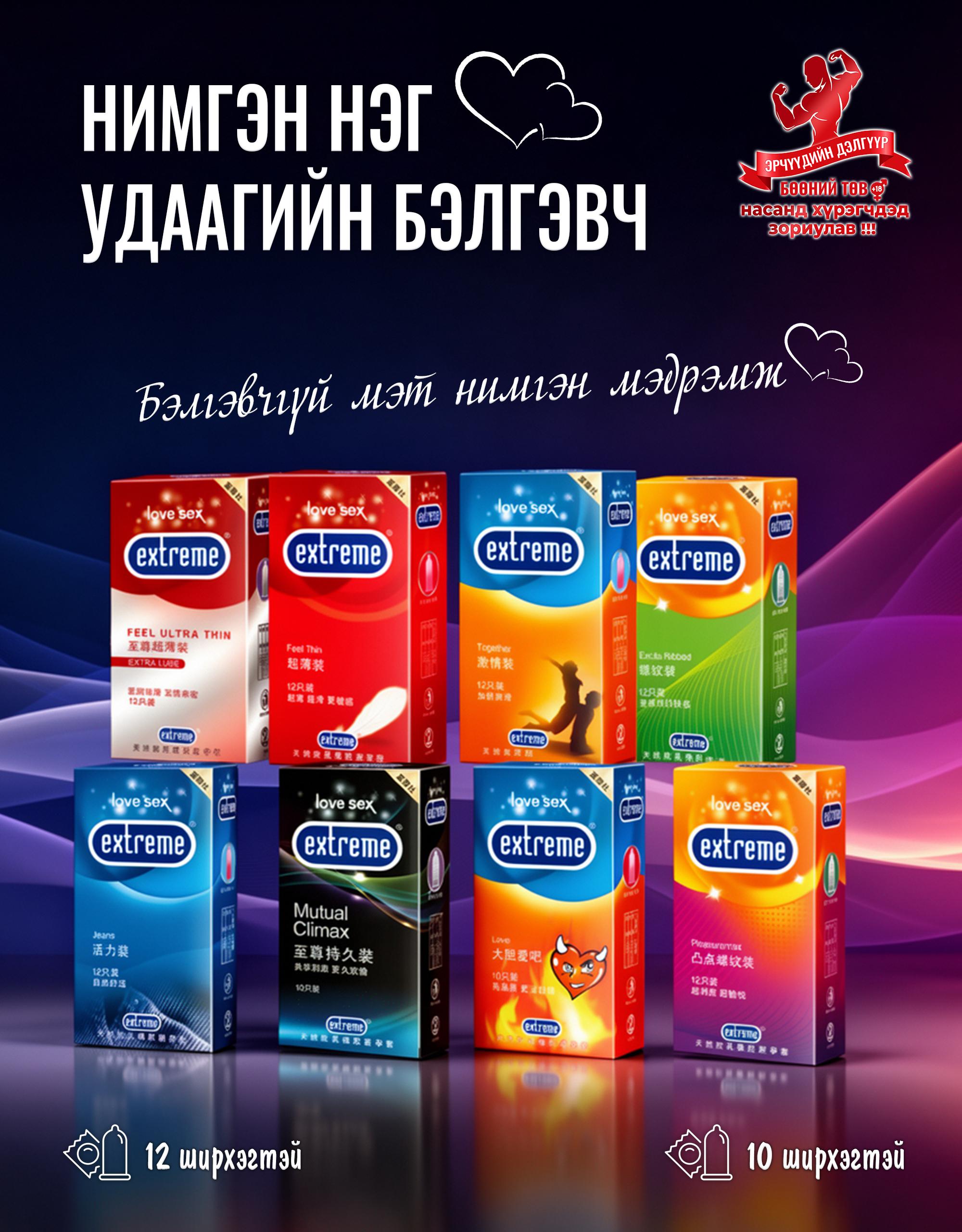 Extreme бэлгэвч