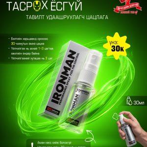 Ironman цацлага