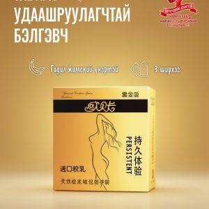 Тавилт удаашруулагчтай бэлгэвч