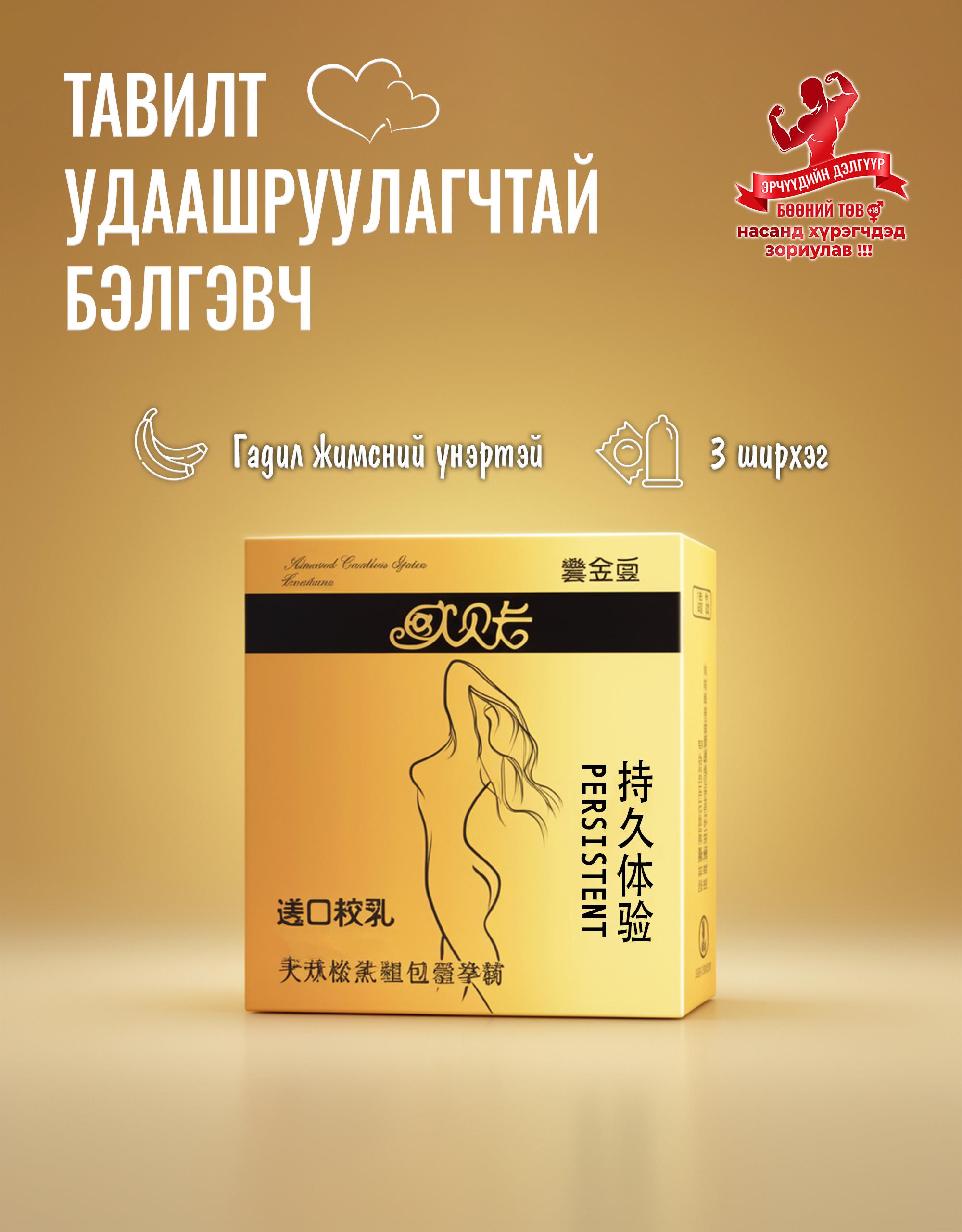 Тавилт удаашруулагчтай бэлгэвч