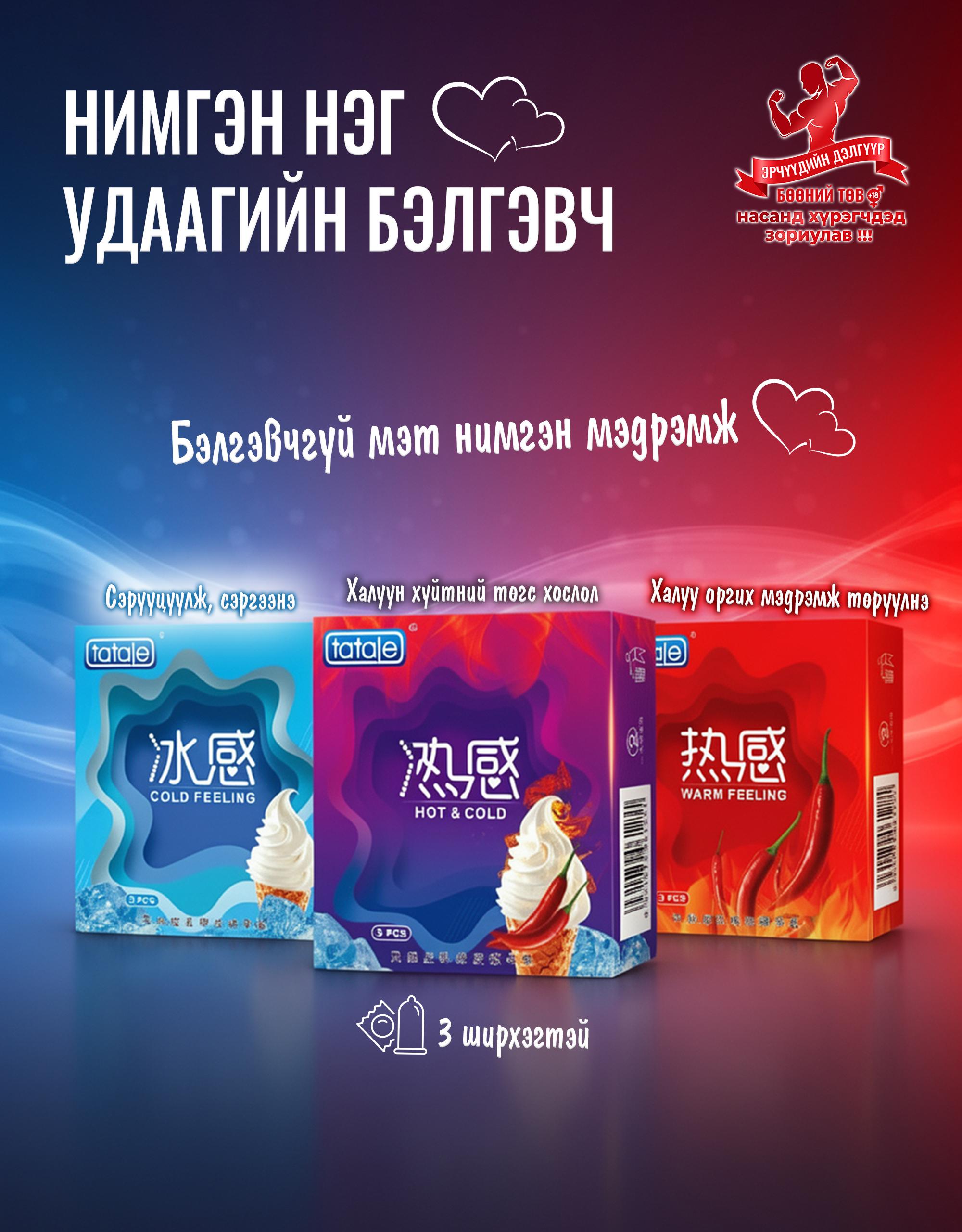 Нимгэн бэлгэвч 3ш