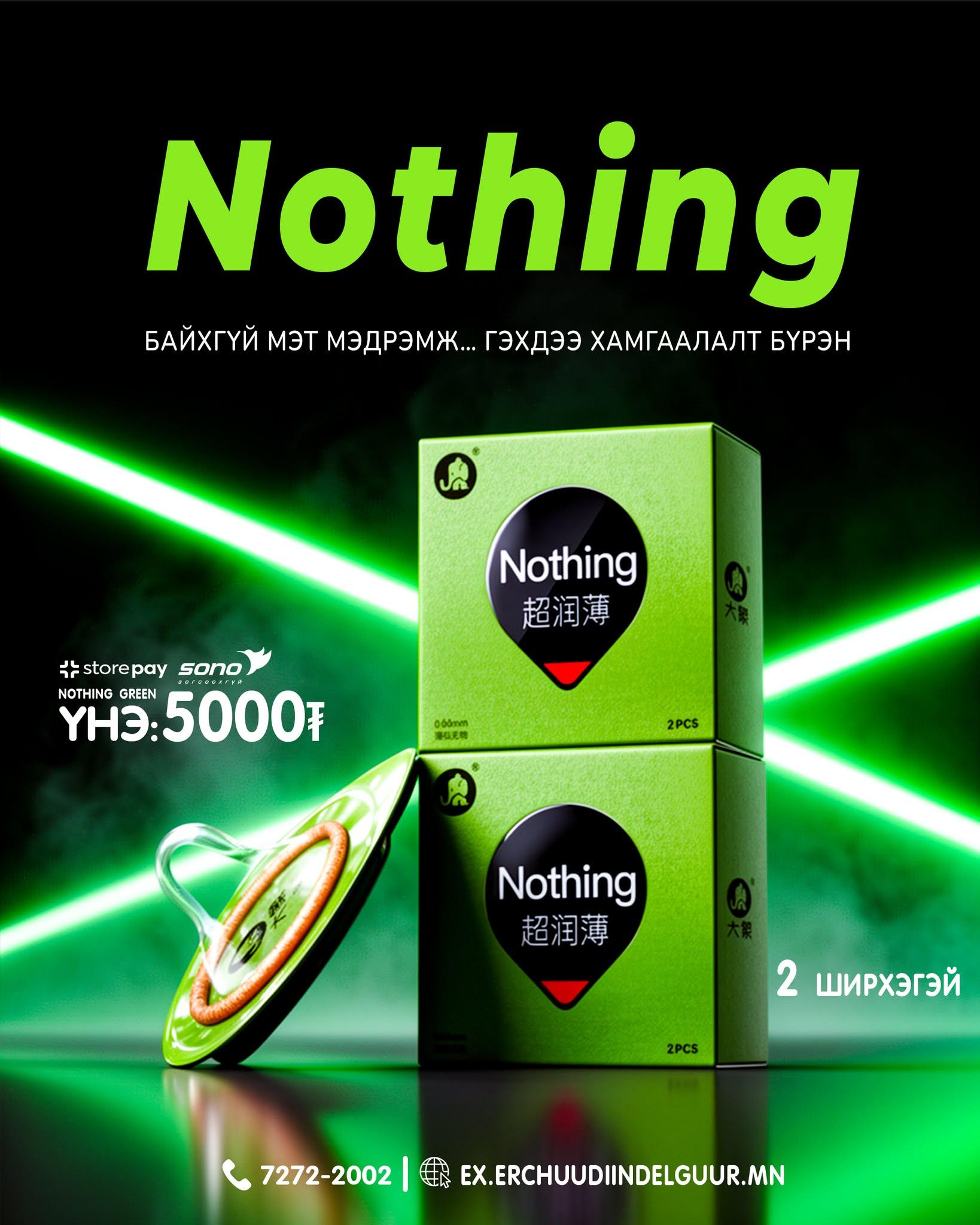Nothing бэлгэвч