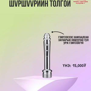 Шүршүүрийн толгой 1 жижиг