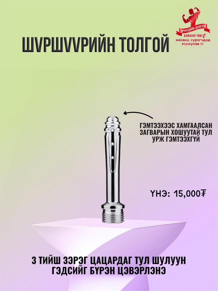 Шүршүүрийн толгой 1 жижиг