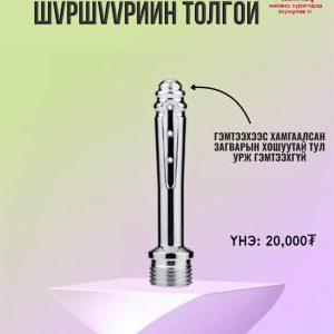Шүршүүрийн толгой 1 том