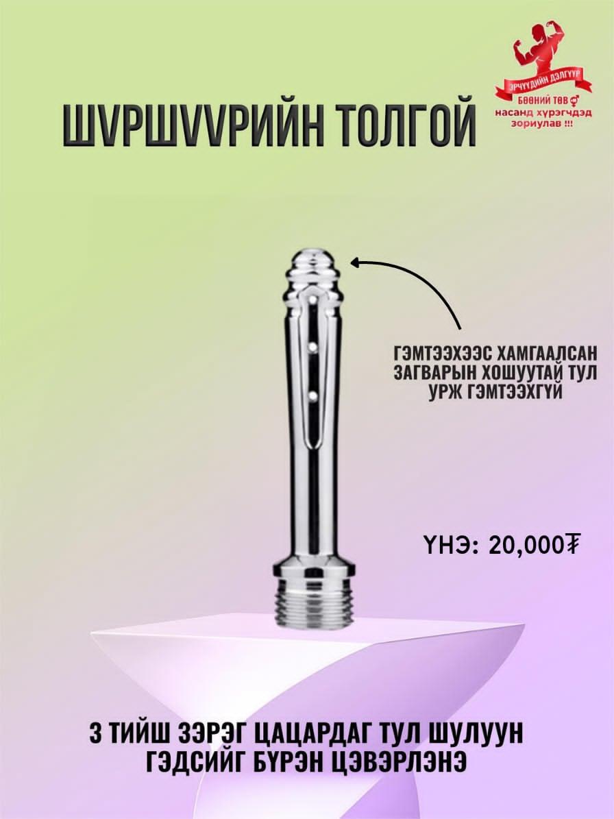 Шүршүүрийн толгой 1 том